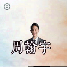 周翰宇