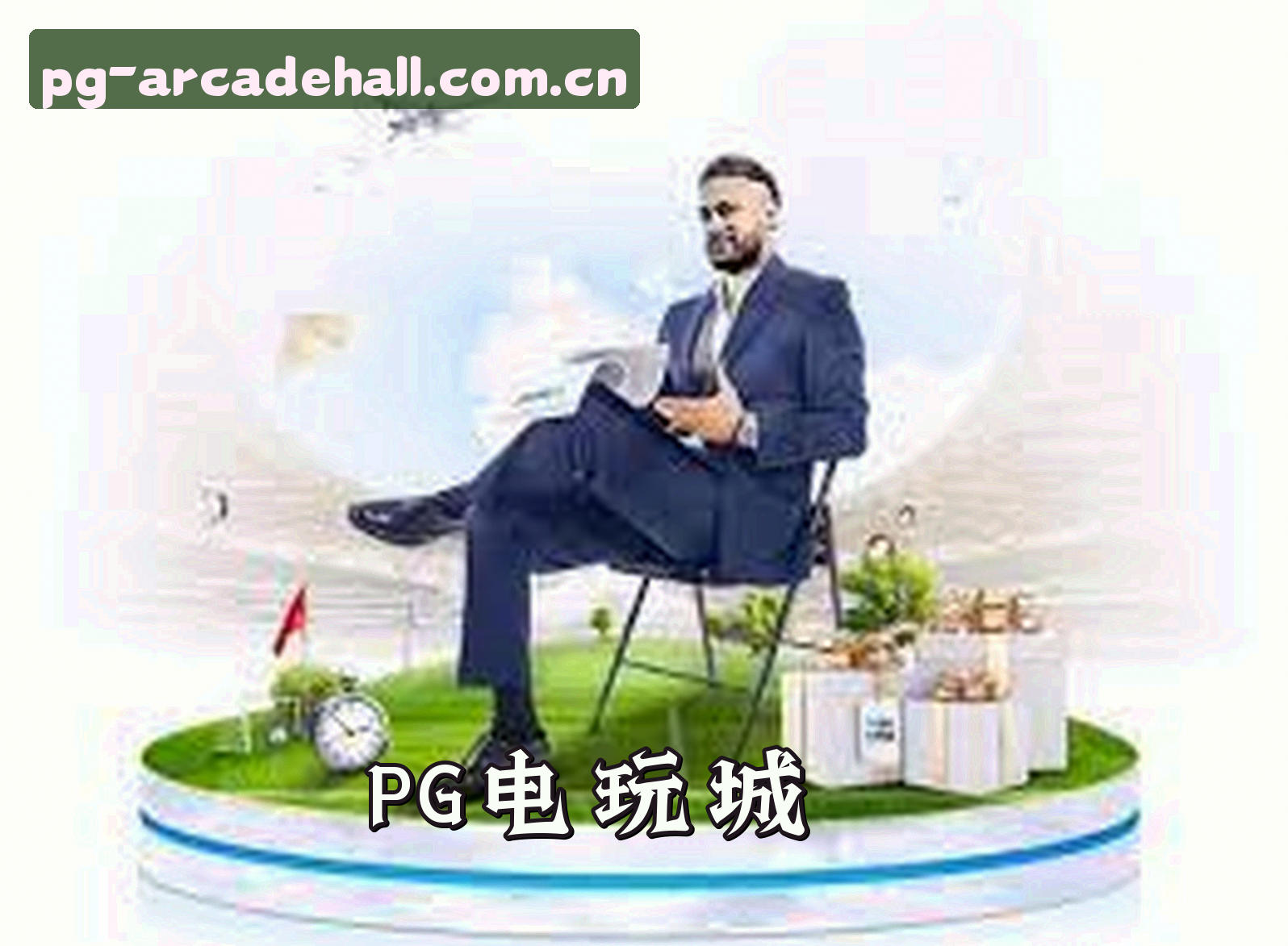 pg电玩城官方网站
