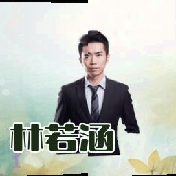 林若涵