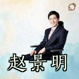 赵景明